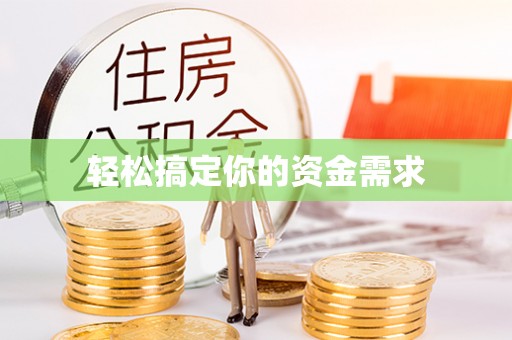 宁南轻松搞定你的资金需求
