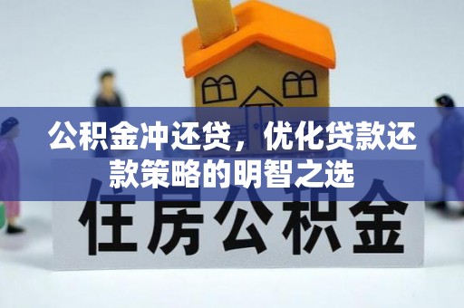 宁南公积金冲还贷，优化贷款还款策略的明智之选