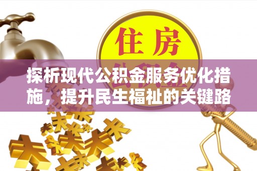 宁南探析现代公积金服务优化措施，提升民生福祉的关键路径