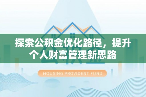 宁南探索公积金优化路径，提升个人财富管理新思路