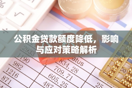 宁南公积金贷款额度降低，影响与应对策略解析