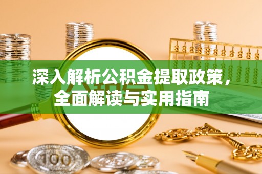 宁南深入解析公积金提取政策，全面解读与实用指南
