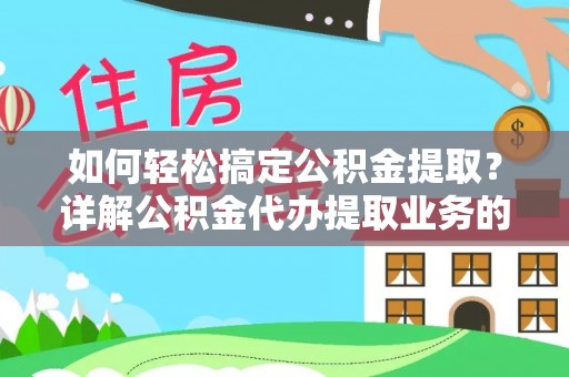 宁南如何轻松搞定公积金提取？详解公积金代办提取业务的便捷之道
