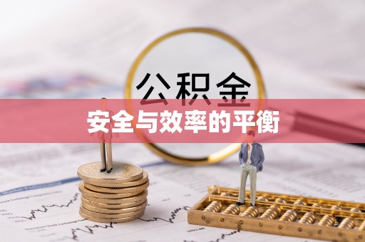 宁南安全与效率的平衡