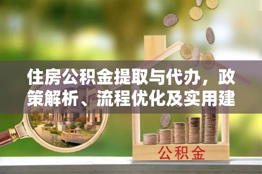 宁南住房公积金提取与代办，政策解析、流程优化及实用建议
