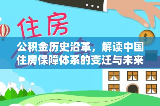 宁南公积金历史沿革，解读中国住房保障体系的变迁与未来