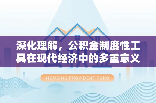宁南深化理解，公积金制度性工具在现代经济中的多重意义