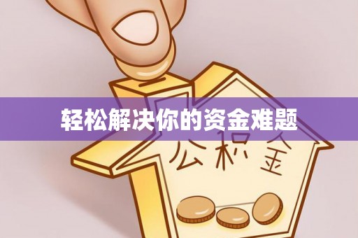 宁南轻松解决你的资金难题