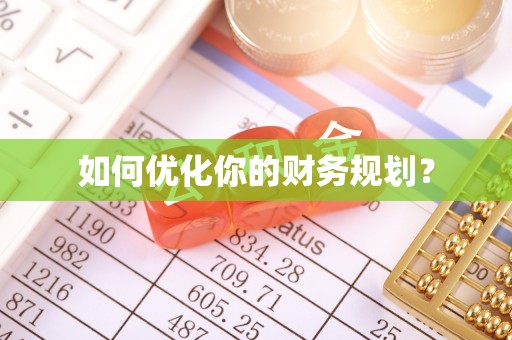 宁南如何优化你的财务规划？