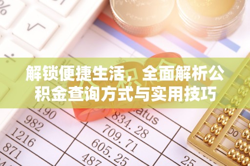 宁南解锁便捷生活，全面解析公积金查询方式与实用技巧