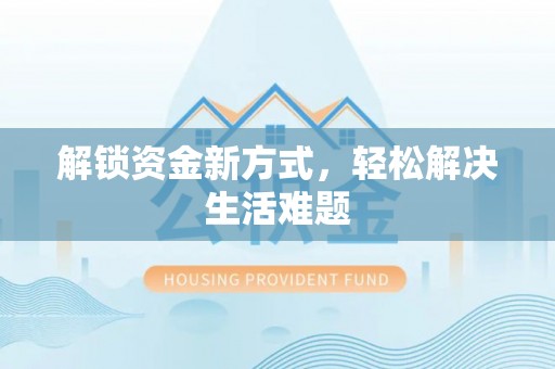 宁南解锁资金新方式，轻松解决生活难题