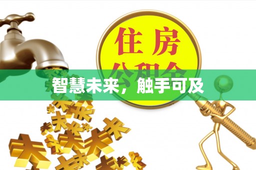 宁南智慧未来，触手可及