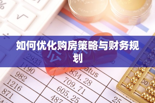 宁南如何优化购房策略与财务规划