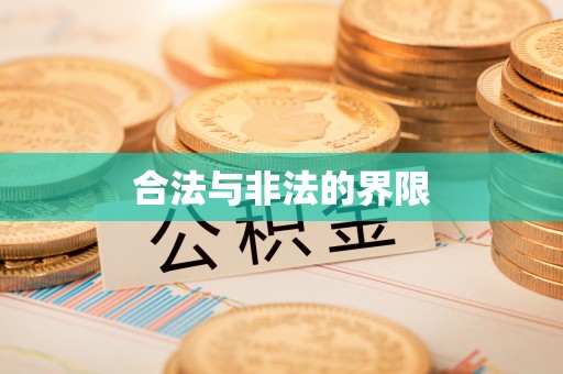 宁南合法与非法的界限