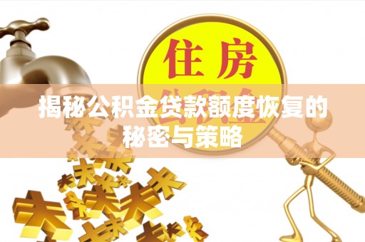 宁南揭秘公积金贷款额度恢复的秘密与策略