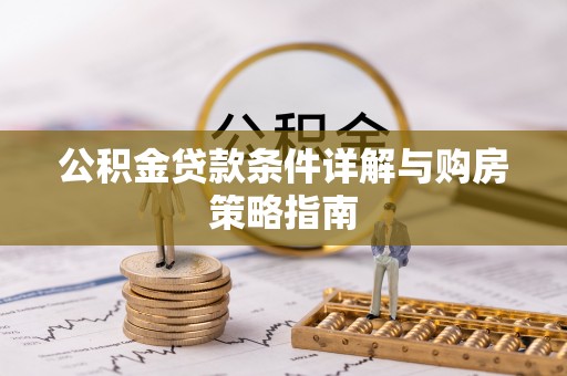 宁南公积金贷款条件详解与购房策略指南