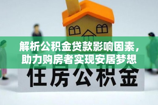 宁南解析公积金贷款影响因素，助力购房者实现安居梦想