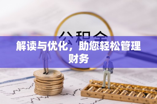 宁南解读与优化，助您轻松管理财务