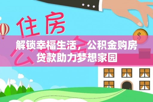 宁南解锁幸福生活，公积金购房贷款助力梦想家园