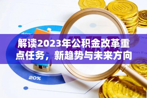 宁南解读2023年公积金改革重点任务，新趋势与未来方向