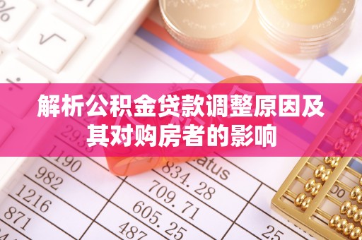 宁南解析公积金贷款调整原因及其对购房者的影响