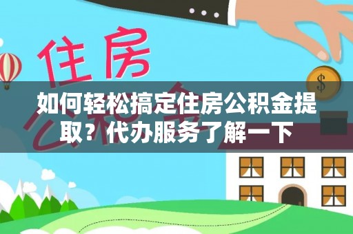宁南如何轻松搞定住房公积金提取？代办服务了解一下