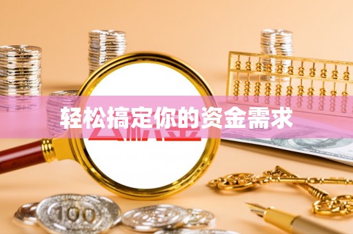 宁南轻松搞定你的资金需求