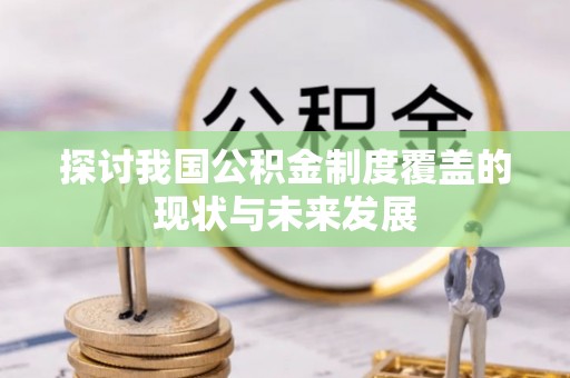 宁南探讨我国公积金制度覆盖的现状与未来发展