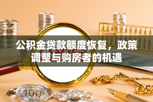 宁南公积金贷款额度恢复，政策调整与购房者的机遇
