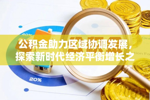 宁南公积金助力区域协调发展，探索新时代经济平衡增长之道