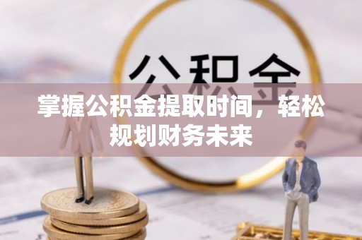宁南掌握公积金提取时间，轻松规划财务未来