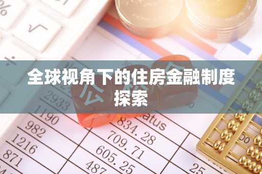 宁南全球视角下的住房金融制度探索