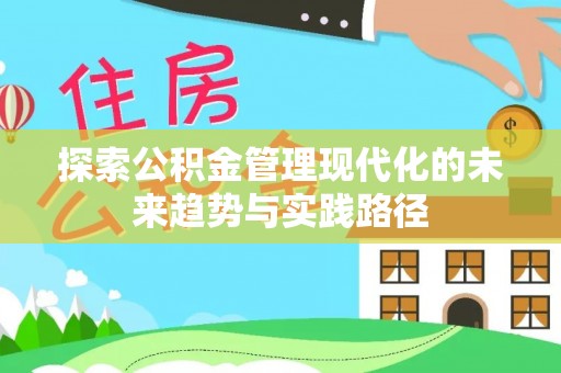 宁南探索公积金管理现代化的未来趋势与实践路径