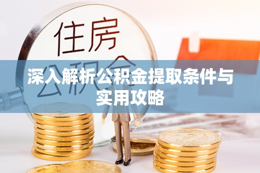 宁南深入解析公积金提取条件与实用攻略