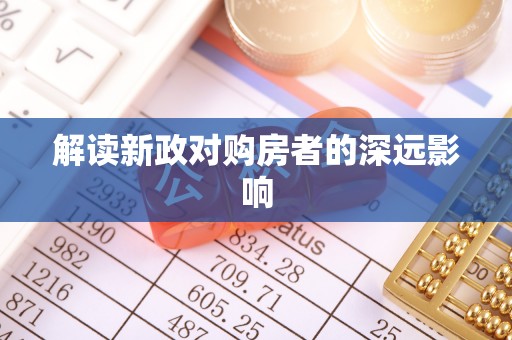 宁南解读新政对购房者的深远影响