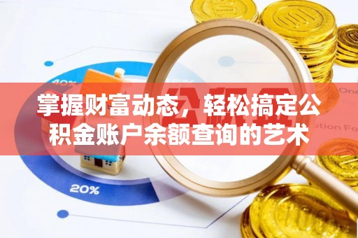 宁南掌握财富动态，轻松搞定公积金账户余额查询的艺术