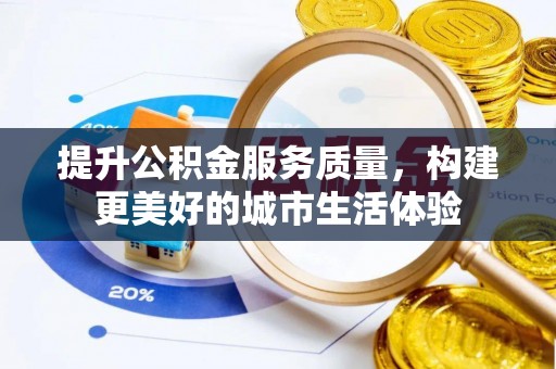 宁南提升公积金服务质量，构建更美好的城市生活体验