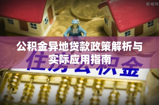 宁南公积金异地贷款政策解析与实际应用指南