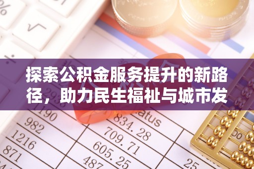 宁南探索公积金服务提升的新路径，助力民生福祉与城市发展