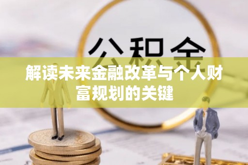 宁南解读未来金融改革与个人财富规划的关键