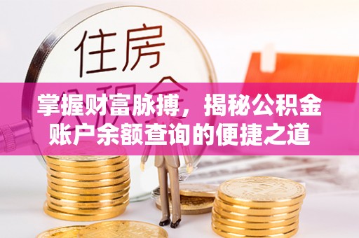 宁南掌握财富脉搏，揭秘公积金账户余额查询的便捷之道