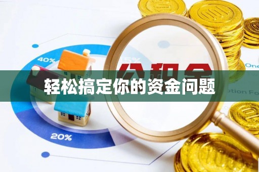 宁南轻松搞定你的资金问题
