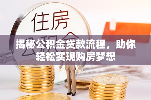 宁南揭秘公积金贷款流程，助你轻松实现购房梦想