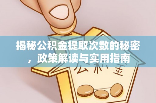 宁南揭秘公积金提取次数的秘密，政策解读与实用指南