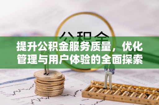 宁南提升公积金服务质量，优化管理与用户体验的全面探索