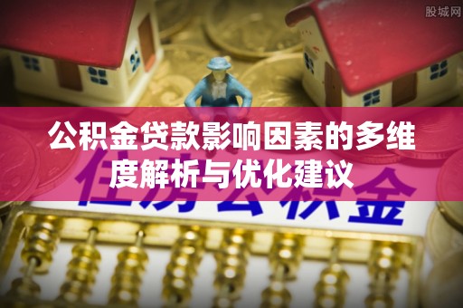 宁南公积金贷款影响因素的多维度解析与优化建议
