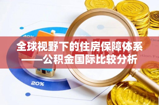 宁南全球视野下的住房保障体系——公积金国际比较分析
