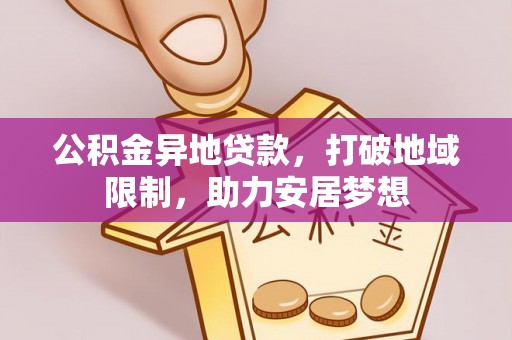 宁南公积金异地贷款，打破地域限制，助力安居梦想