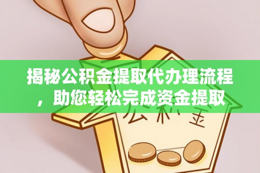 宁南揭秘公积金提取代办理流程，助您轻松完成资金提取