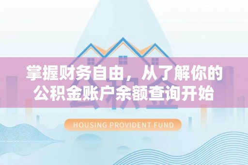 宁南掌握财务自由，从了解你的公积金账户余额查询开始